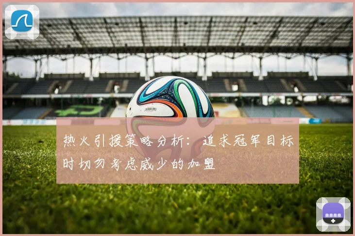 热火引援策略分析：追求冠军目标时切勿考虑威少的加盟